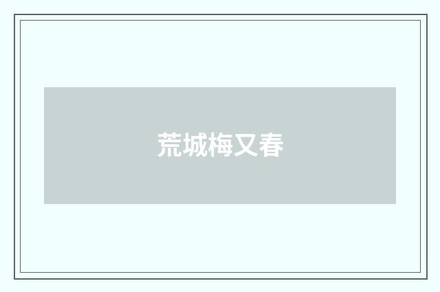 荒城梅又春
