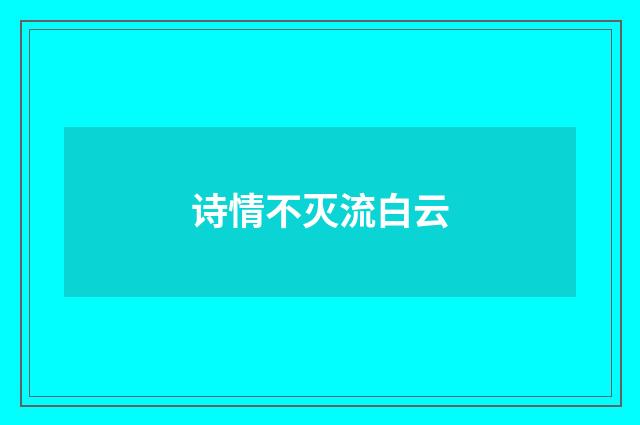 诗情不灭流白云