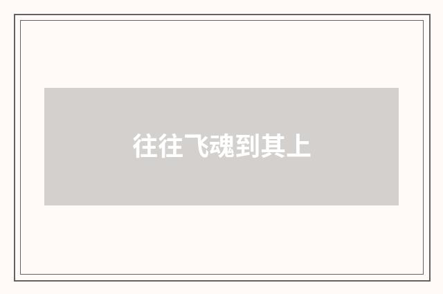 往往飞魂到其上