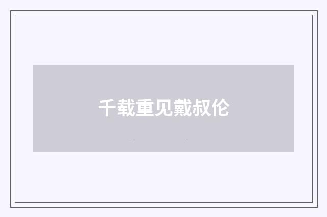 千载重见戴叔伦
