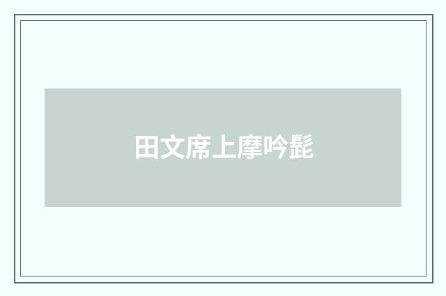 田文席上摩吟髭