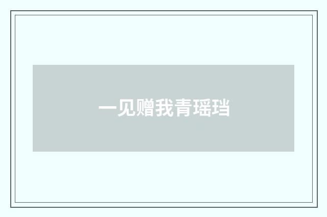 一见赠我青瑶珰