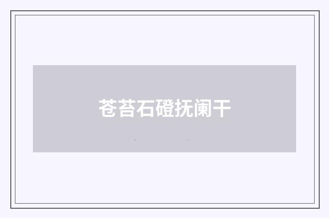 苍苔石磴抚阑干