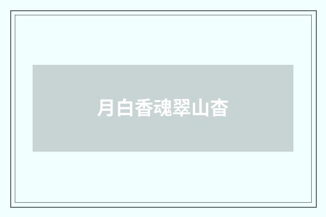 月白香魂翠山杳