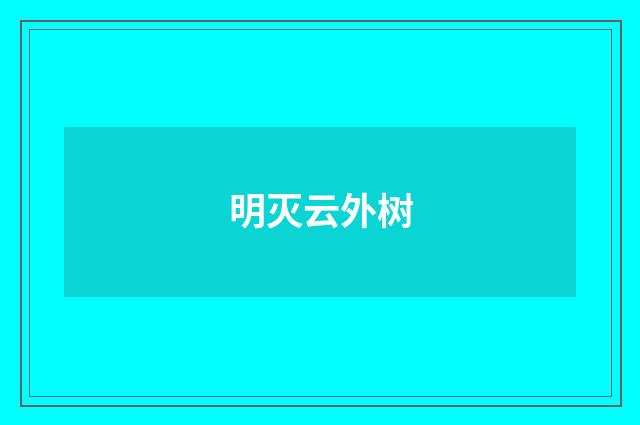 明灭云外树