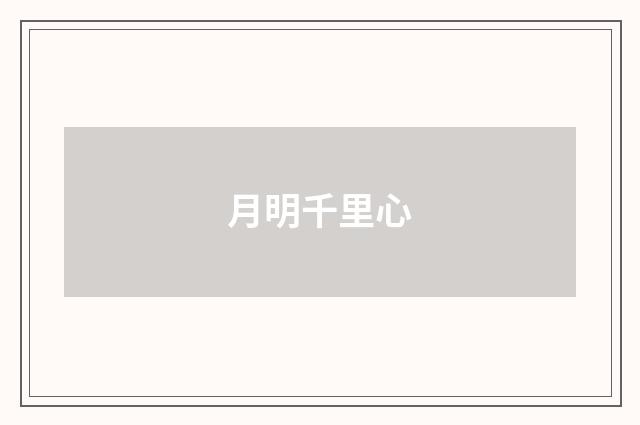 月明千里心