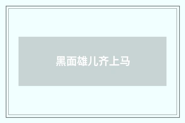 黑面雄儿齐上马