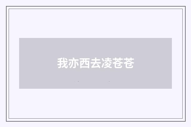 我亦西去凌苍苍