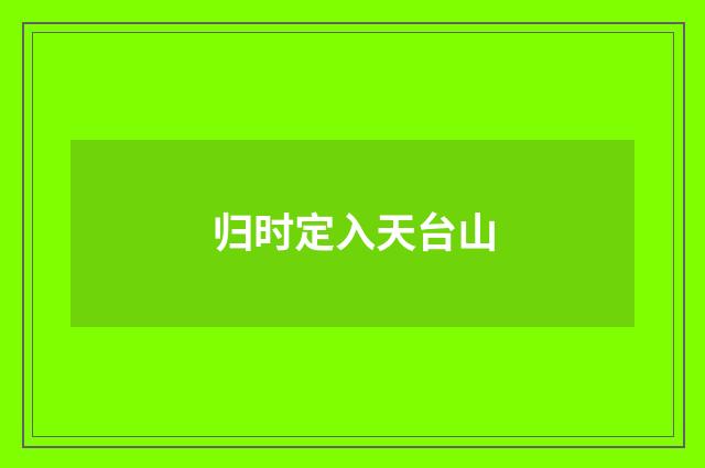 归时定入天台山