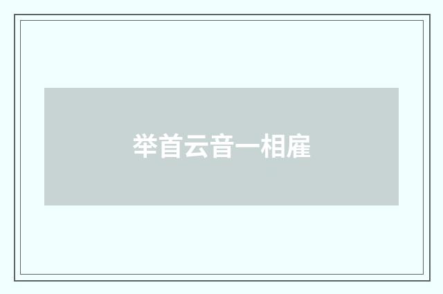 举首云音一相雇