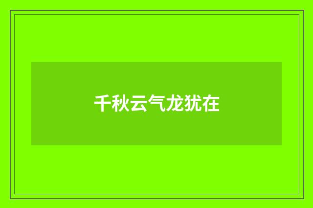 千秋云气龙犹在