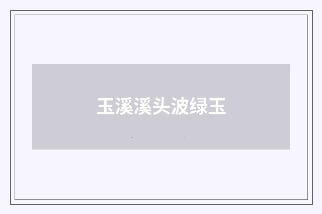 玉溪溪头波绿玉