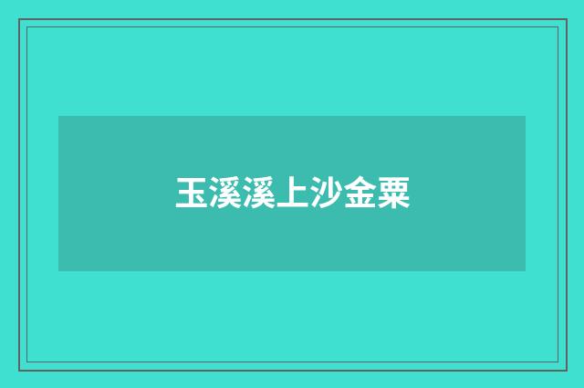玉溪溪上沙金粟