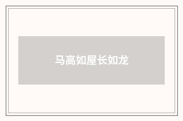 马高如屋长如龙