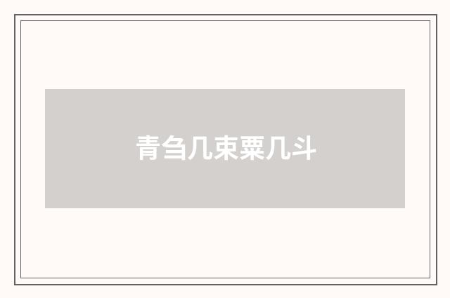 青刍几束粟几斗