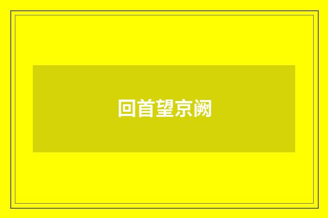 回首望京阙