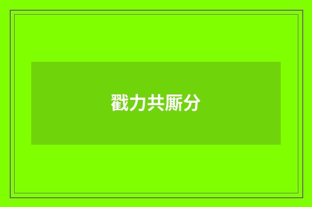 戳力共厮分