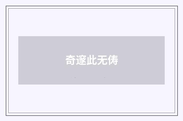 奇邃此无俦