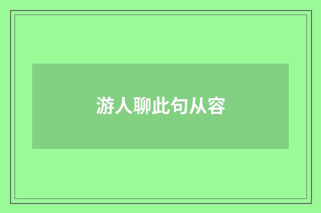 游人聊此句从容