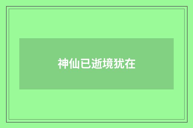 神仙已逝境犹在