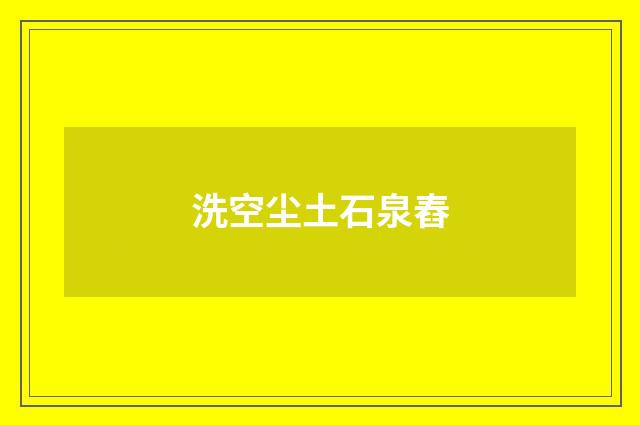 洗空尘土石泉舂