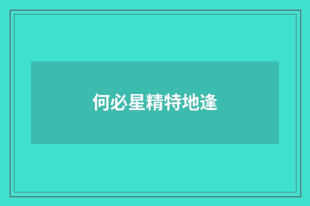 何必星精特地逢