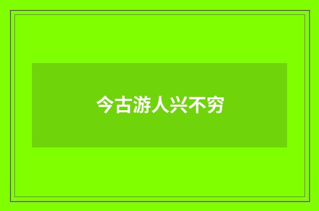 今古游人兴不穷