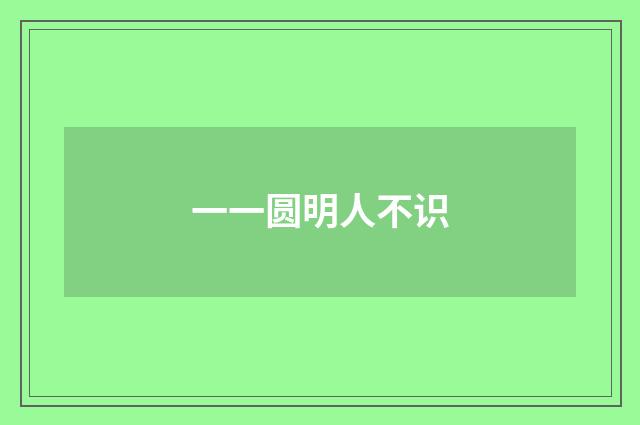 一一圆明人不识