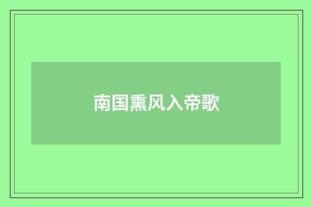 南国熏风入帝歌