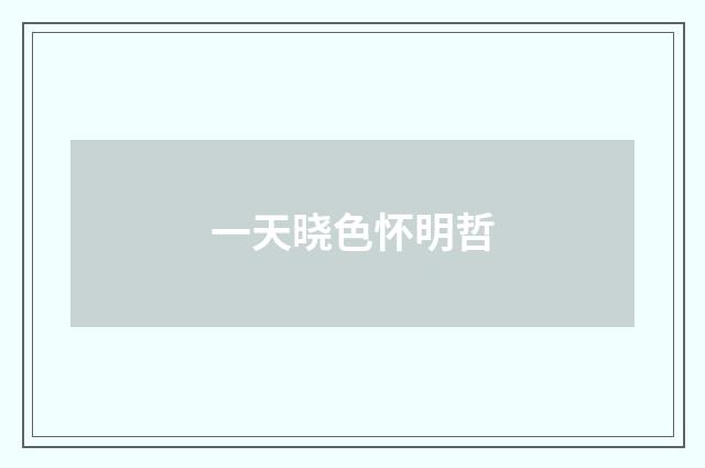 一天晓色怀明哲