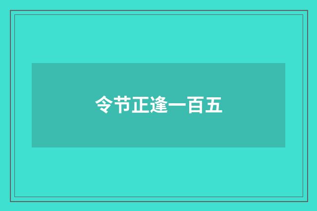 令节正逢一百五