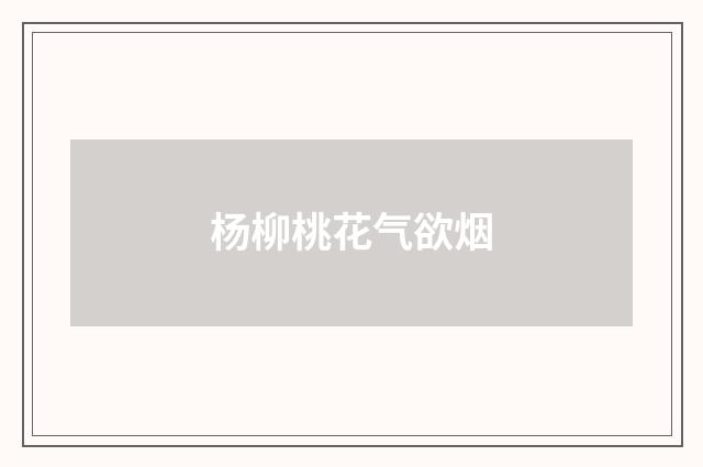 杨柳桃花气欲烟
