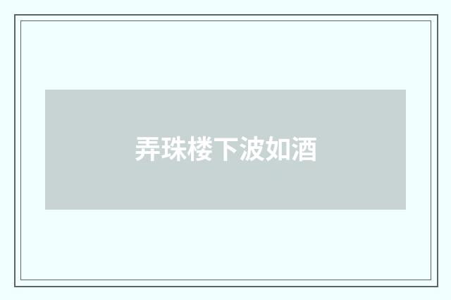 弄珠楼下波如酒