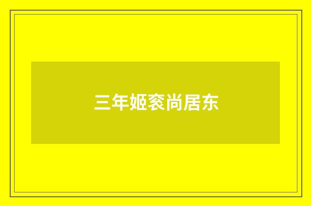 三年姬衮尚居东