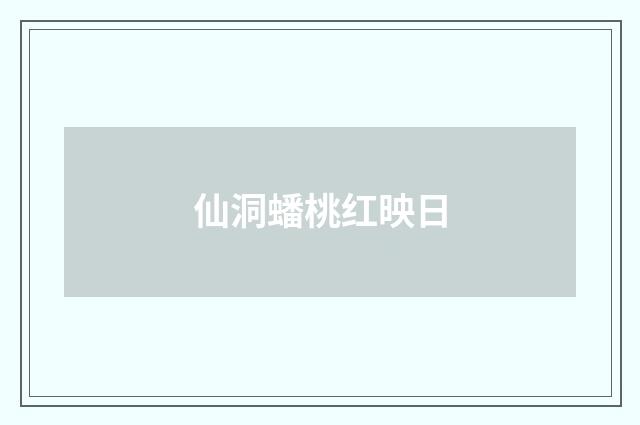 仙洞蟠桃红映日