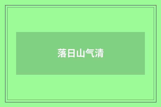 落日山气清