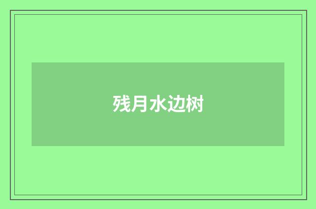 残月水边树