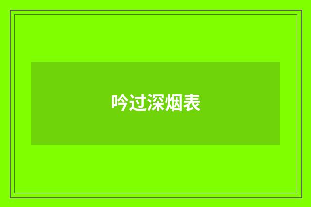 吟过深烟表