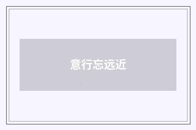 意行忘远近