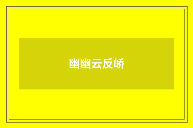 幽幽云反峤