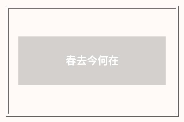 春去今何在