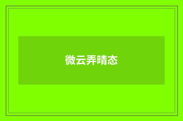 微云弄晴态