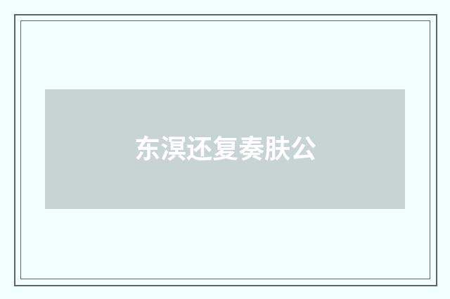 东溟还复奏肤公