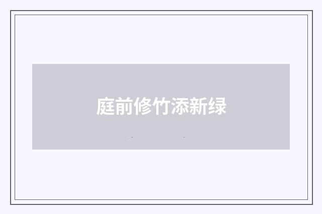 庭前修竹添新绿