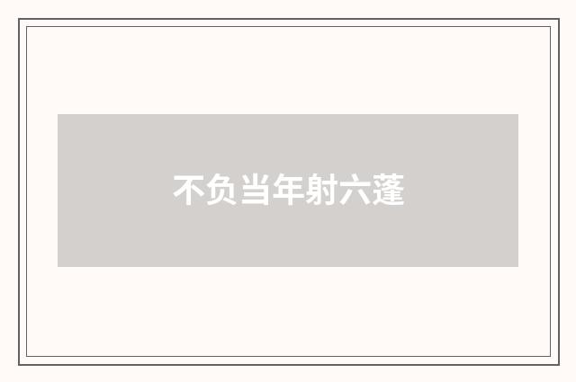 不负当年射六蓬