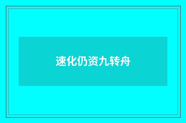 速化仍资九转舟