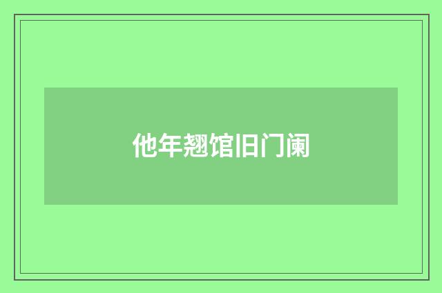 他年翘馆旧门阑