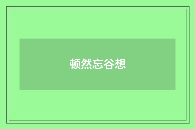 顿然忘谷想