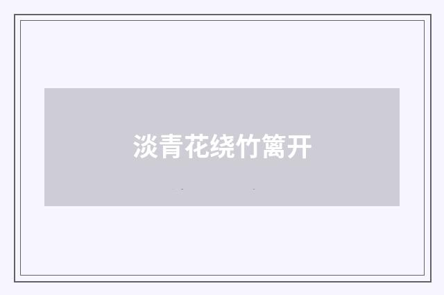 淡青花绕竹篱开