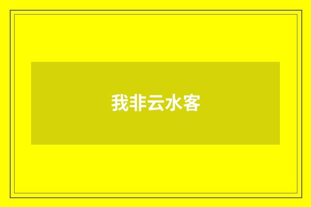 我非云水客
